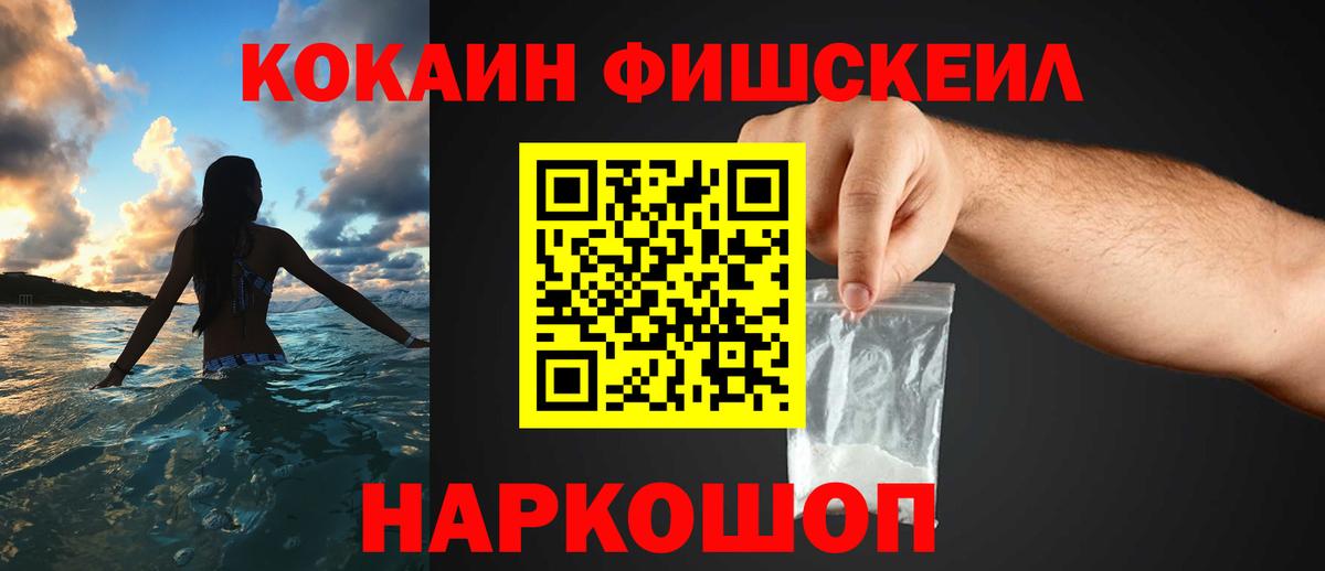 COCAIN Fish Scale  Кокаин  Вход с VPN  Ростов Великий  КОКАИН VHQ 